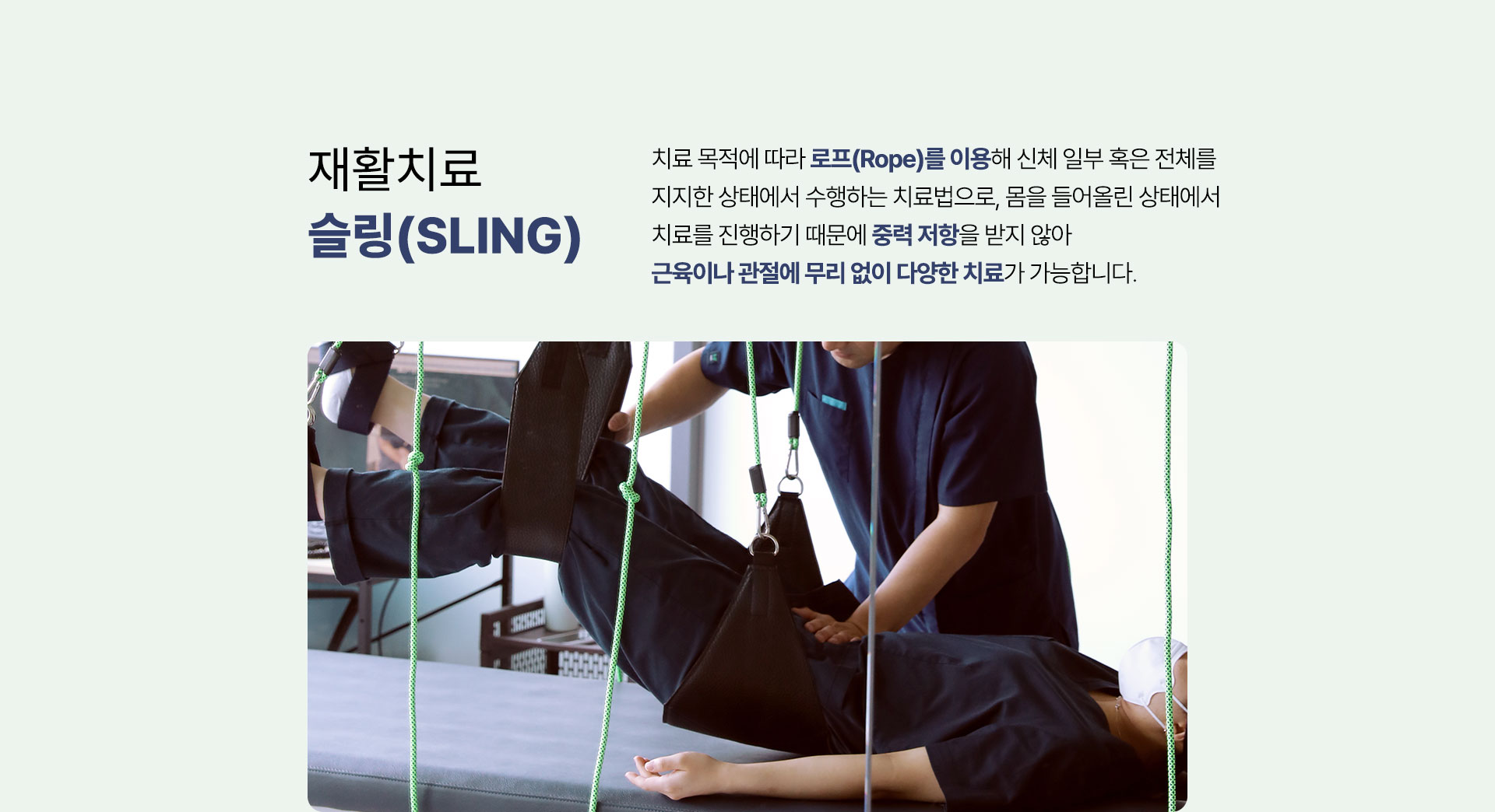 재활치료 슬링, 로프를 이용해 신체 일부 혹은 전체를 지지한 상태에서 수행하는 재활치료법