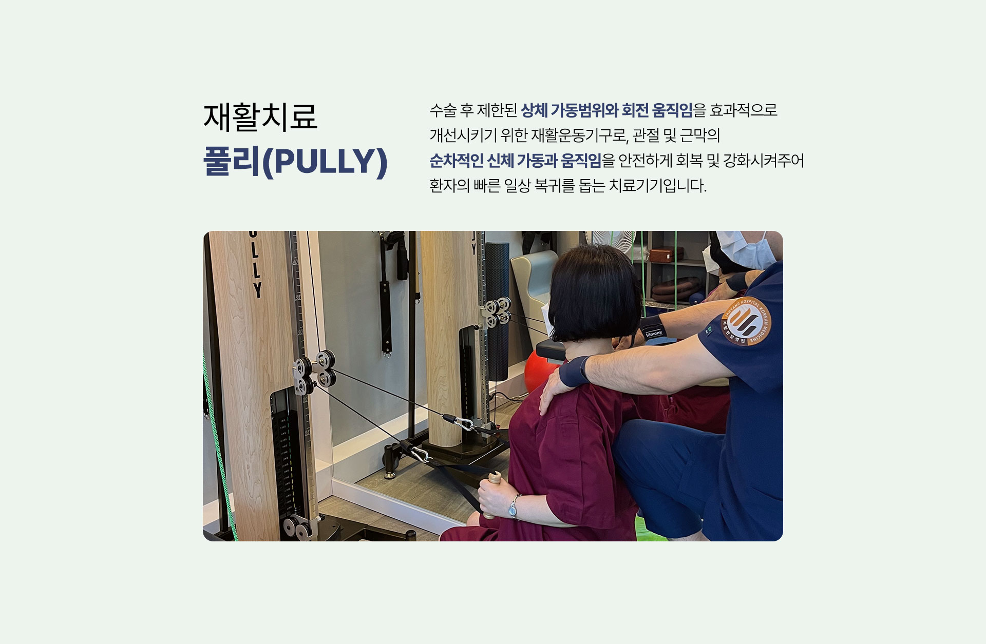 재활치료 풀리, 상체 가동범위와 회전 움직임을 개선시키기 위한 재활운동기구