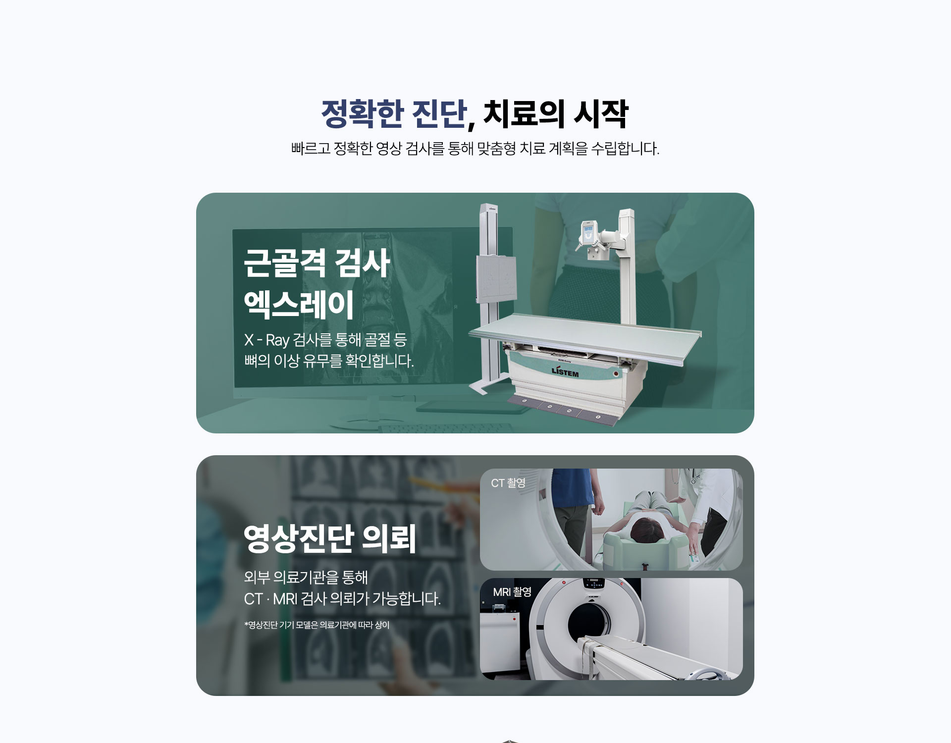 근골격 검사 엑스레이 X-Ray 촬영, 영상진단 의뢰 CT MRI