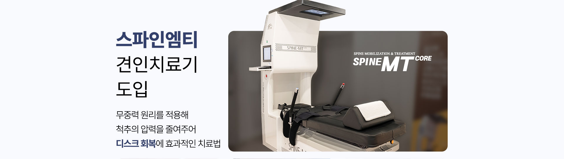 스파인엠티 견인 치료기 도입, 무중력 원리를 적용해 척추의 압력을 줄여주어 디스크 회복에 효과적인 치료법