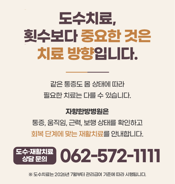 도수치료 안내