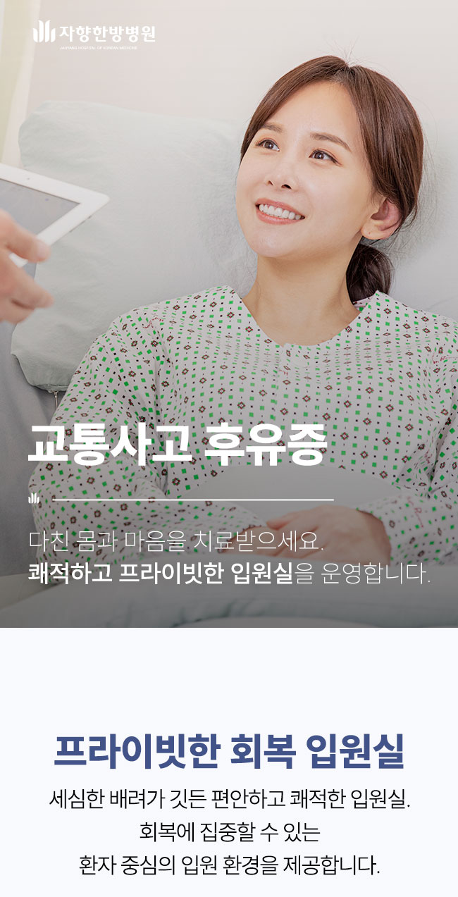 광주 자향한방병원 교통사고 후유증 입원 외래