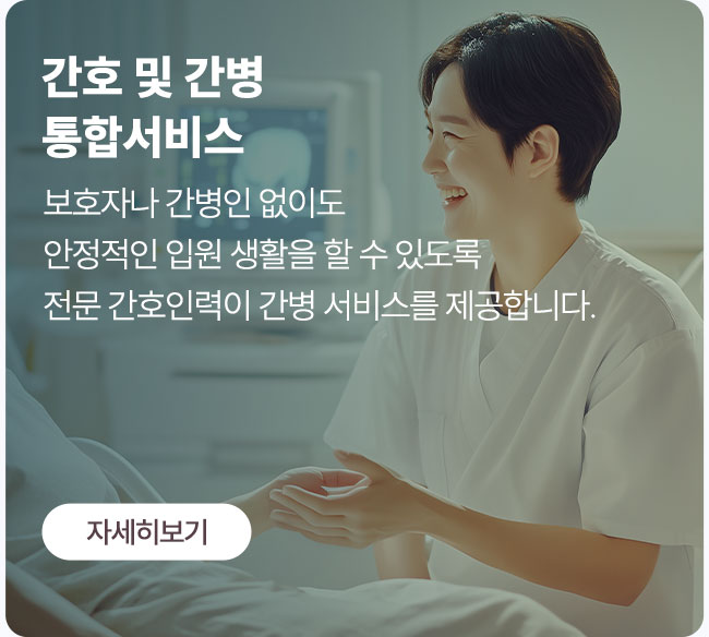 보호자나 간병인 없이도 안정적인 입원 생활이 가능한 간호간병 통합서비스 제공