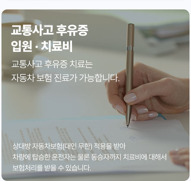 교통사고 후유증 치료는 자동차 보험 진료가 가능합니다