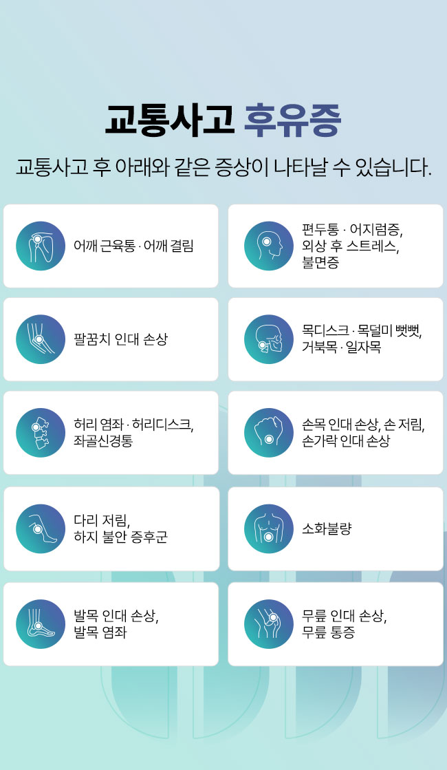 교통사고 후유증