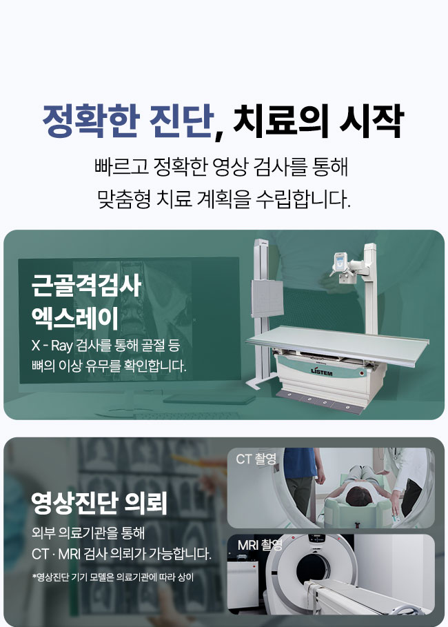 근골격 검사 엑스레이 X-Ray 촬영, 영상진단 의뢰 CT MRI