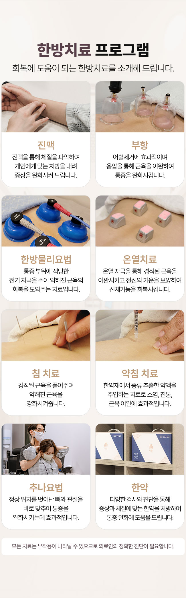 한방치료 프로그램 운영, 진맥, 부항, 한방물리요법, 온열치료, 침 치료, 약침 치료, 추나요법, 한약