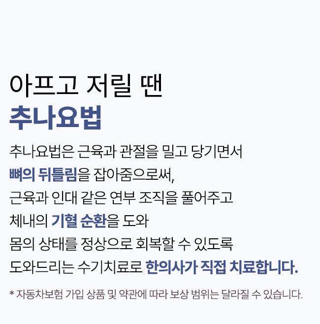 아프고 저릴 땐 추나요법