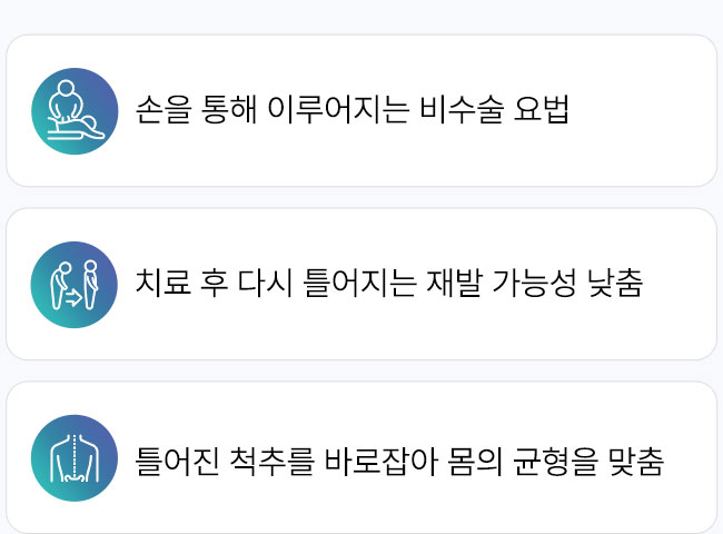 추나요법 장점, 손을 통해 이루어지는 비수술 요법, 치료 후 다시 틀어지는 재발 가능성 낮춤, 틀어진 척추를 바로 잡아 몸의 균형을 맞춤