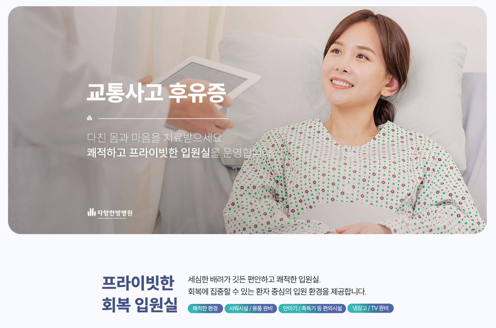 광주 자향한방병원 교통사고 후유증 입원 외래