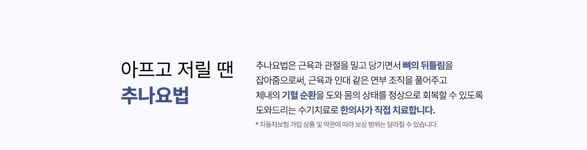 아프고 저릴 땐 추나요법