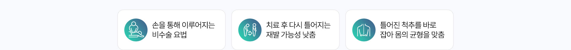 추나요법 장점, 손을 통해 이루어지는 비수술 요법, 치료 후 다시 틀어지는 재발 가능성 낮춤, 틀어진 척추를 바로 잡아 몸의 균형을 맞춤