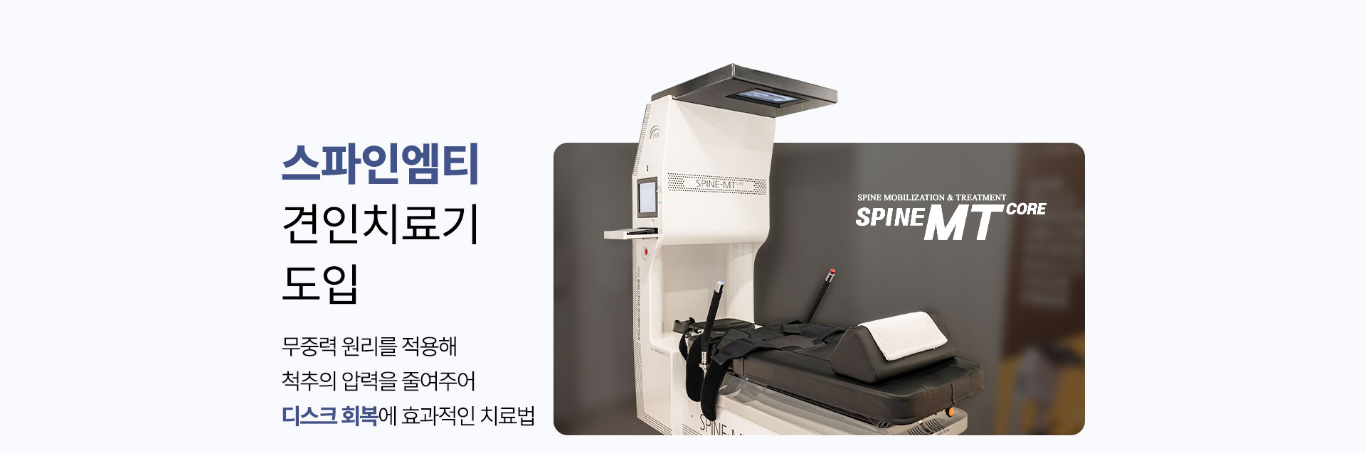 스파인엠티 견인 치료기 도입, 무중력 원리를 적용해 척추의 압력을 줄여주어 디스크 회복에 효과적인 치료법