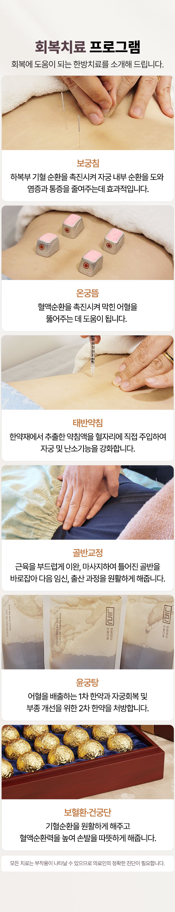 회복에 도움이 되는 한방치료를 소개해 드립니다. 보궁침, 온궁뜸, 태반약침, 골반교정, 윤궁탕, 보혈환, 건궁단