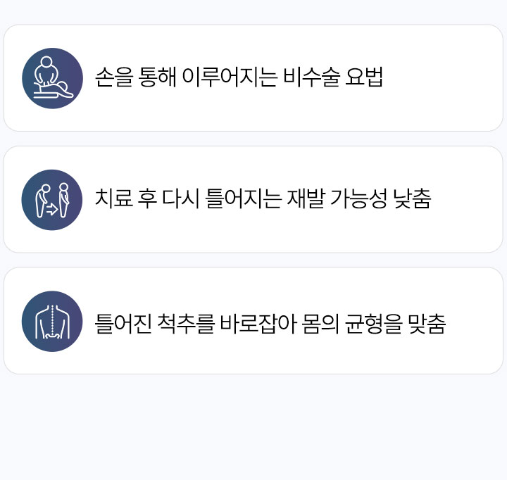 추나요법 장점, 손을 통해 이루어지는 비수술 요법, 치료 후 다시 틀어지는 재발 가능성 낮춤, 틀어진 척추를 바로 잡아 몸의 균형을 맞춤