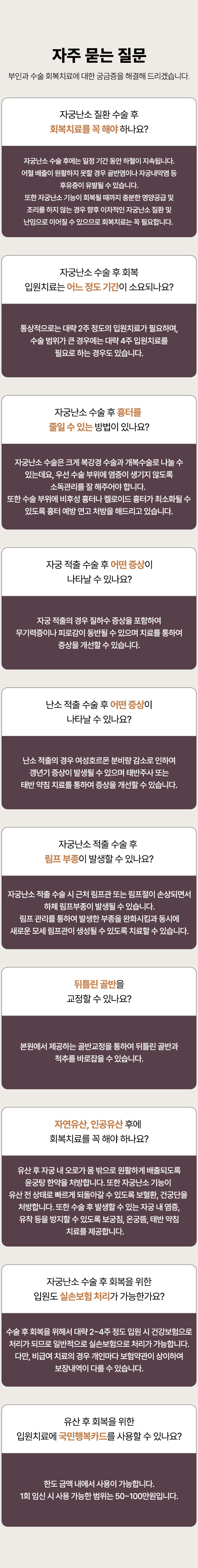 부인과 수술 회복치료 FAQ