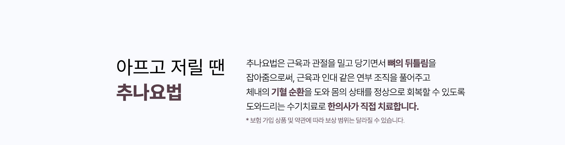 아프고 저릴 땐 추나요법